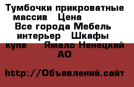 Тумбочки прикроватные массив › Цена ­ 3 000 - Все города Мебель, интерьер » Шкафы, купе   . Ямало-Ненецкий АО